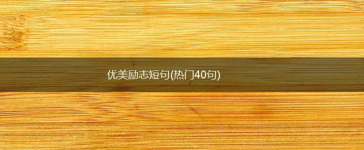 优美励志短句(热门40句),第1张