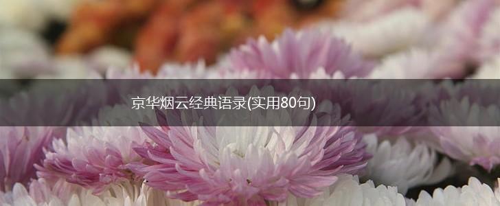 京华烟云经典语录(实用80句),第1张