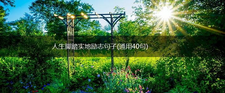 人生脚踏实地励志句子(通用40句),第1张