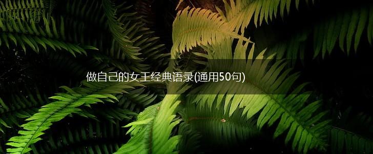 做自己的女王经典语录(通用50句),第1张