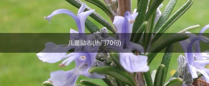 儿童励志(热门70句),第1张