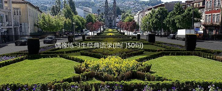 偶像练习生经典语录(热门50句),第1张