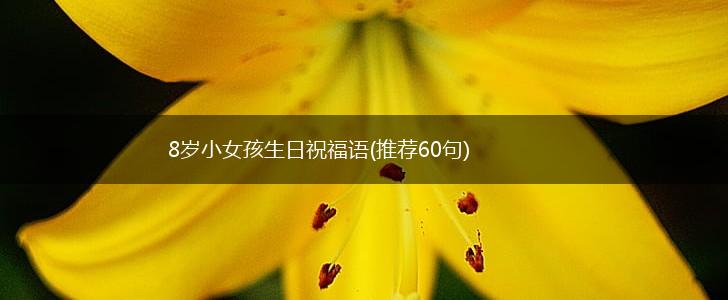 8岁小女孩生日祝福语(推荐60句),第1张