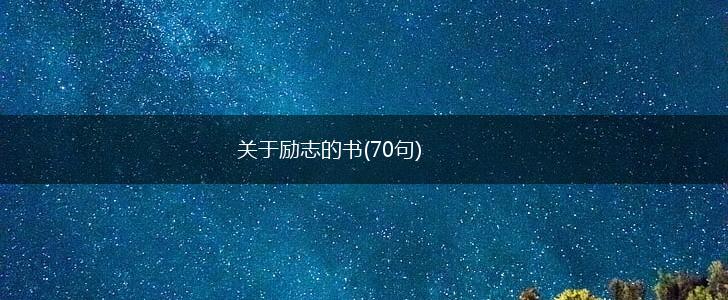 关于励志的书(70句),第1张