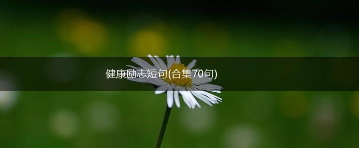 健康励志短句(合集70句),第1张
