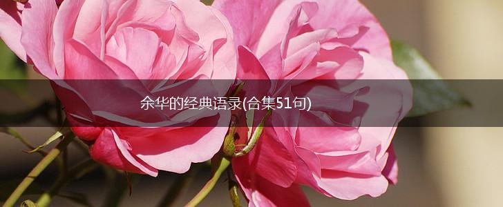余华的经典语录(合集51句),第1张