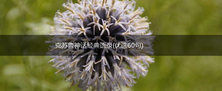克苏鲁神话经典语录(优选60句),第1张