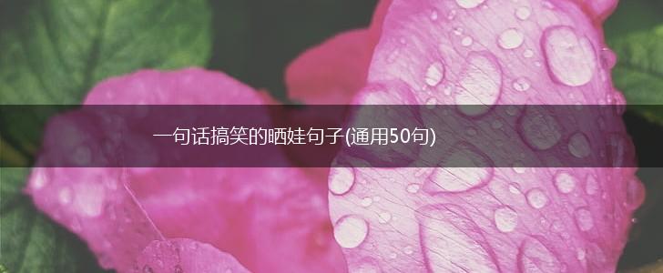 一句话搞笑的晒娃句子(通用50句),第1张
