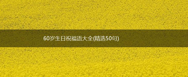 60岁生日祝福语大全(精选50句),第1张