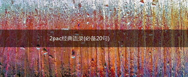2pac经典语录(必备20句),第1张