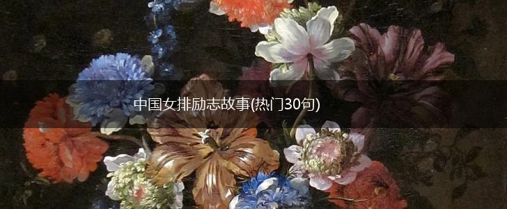 中国女排励志故事(热门30句),第1张