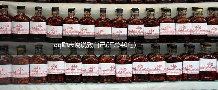 qq励志说说致自己(汇总40句),第1张