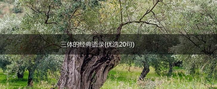 三体的经典语录(优选20句),第1张