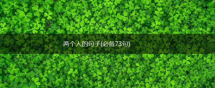 两个人的句子(必备73句),第1张