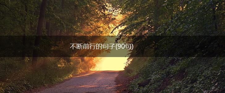 不断前行的句子(90句),第1张
