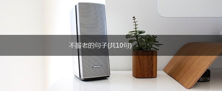 不服老的句子(共10句),第1张