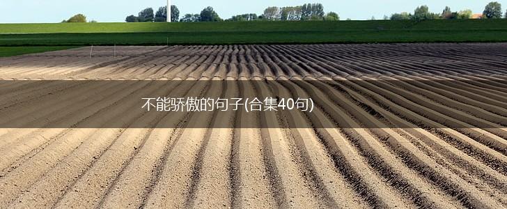 不能骄傲的句子(合集40句),第1张