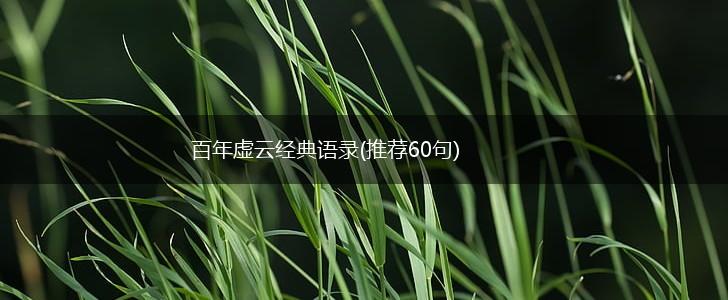 百年虚云经典语录(推荐60句),第1张