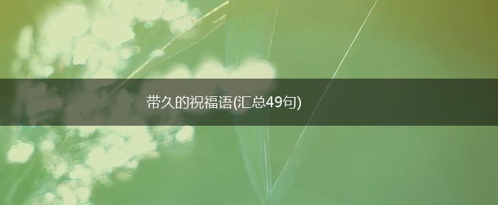 带久的祝福语(汇总49句),第1张