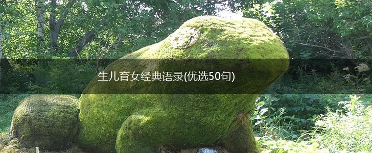 生儿育女经典语录(优选50句),第1张