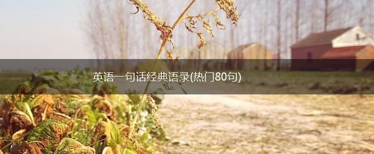 英语一句话经典语录(热门80句),第1张 英语一句话经典语录(热门80句),第1张