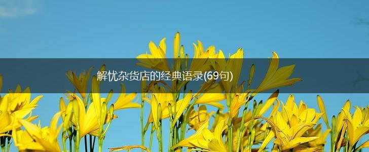 解忧杂货店的经典语录(69句),第1张