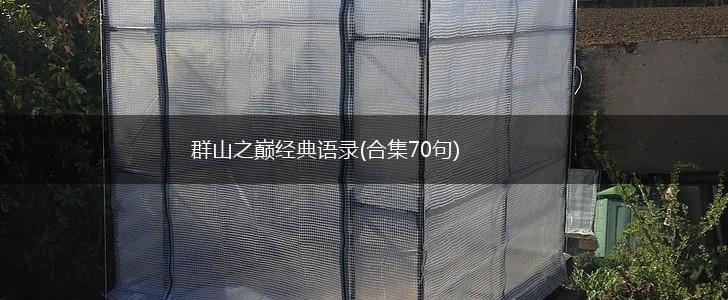 群山之巅经典语录(合集70句),第1张