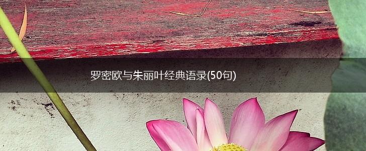 罗密欧与朱丽叶经典语录(50句),第1张