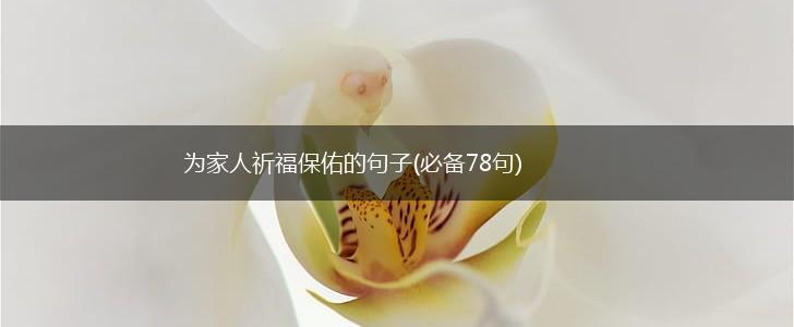 为家人祈福保佑的句子(必备78句),第1张