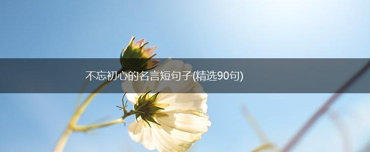 不忘初心的名言短句子(精选90句),第1张