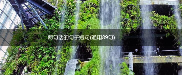 两句话的句子短句(通用89句),第1张