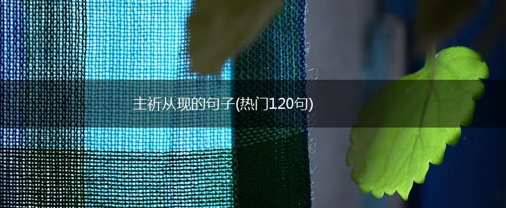 主祈从现的句子(热门120句),第1张