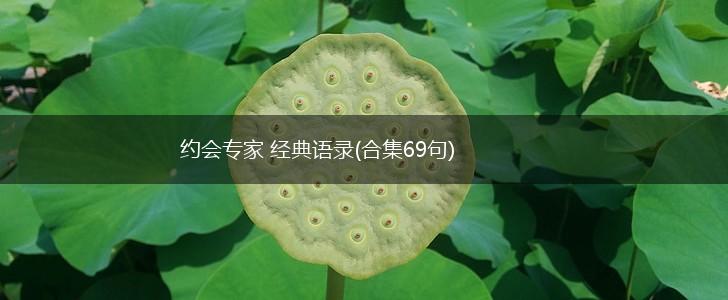 约会专家 经典语录(合集69句),第1张