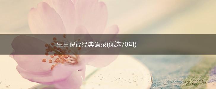 生日祝福经典语录(优选70句),第1张