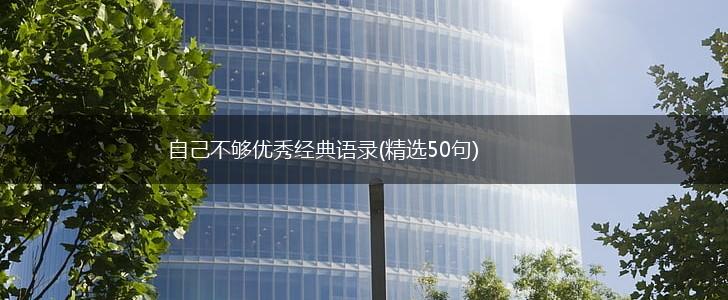 自己不够优秀经典语录(精选50句),第1张