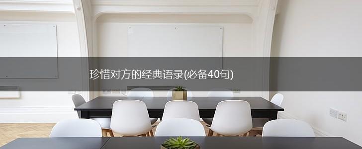 珍惜对方的经典语录(必备40句),第1张