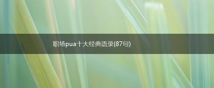 职场pua十大经典语录(87句),第1张