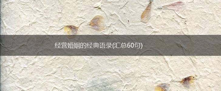 经营婚姻的经典语录(汇总60句),第1张