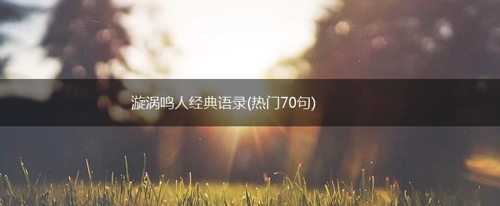 漩涡鸣人经典语录(热门70句),第1张