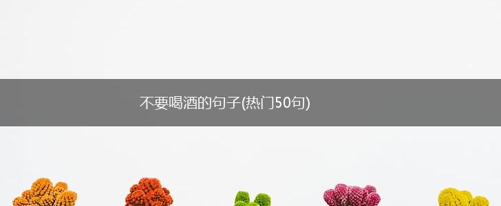 不要喝酒的句子(热门50句),第1张