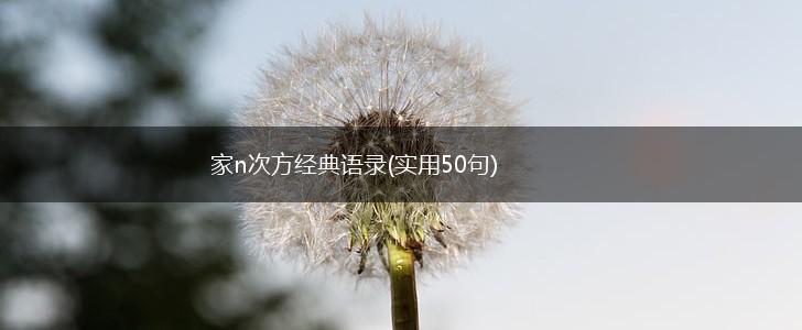 家n次方经典语录(实用50句),第1张