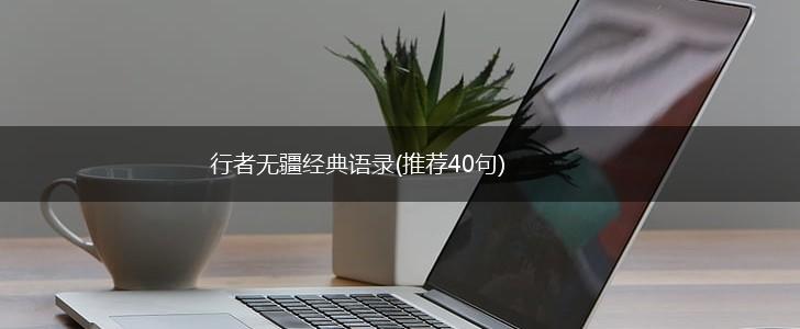 行者无疆经典语录(推荐40句),第1张