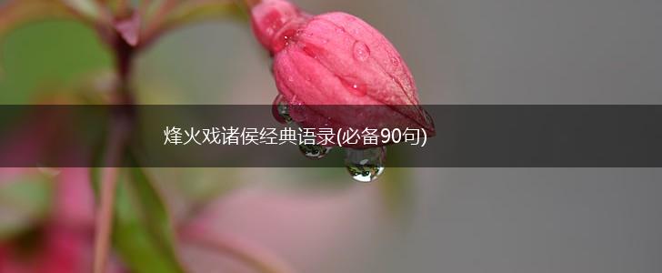 烽火戏诸侯经典语录(必备90句),第1张 烽火戏诸侯经典语录(必备90句),第1张