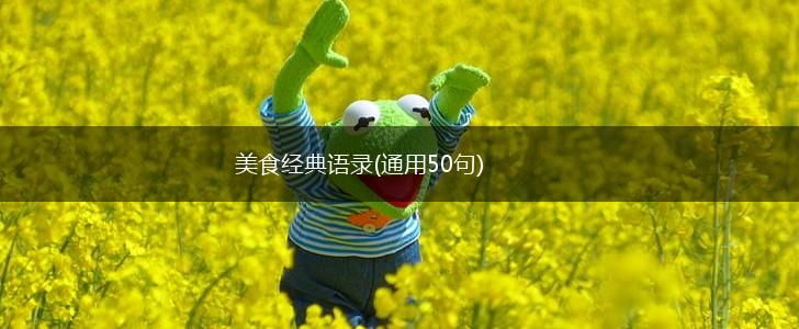 美食经典语录(通用50句),第1张