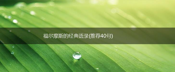 福尔摩斯的经典语录(推荐40句),第1张