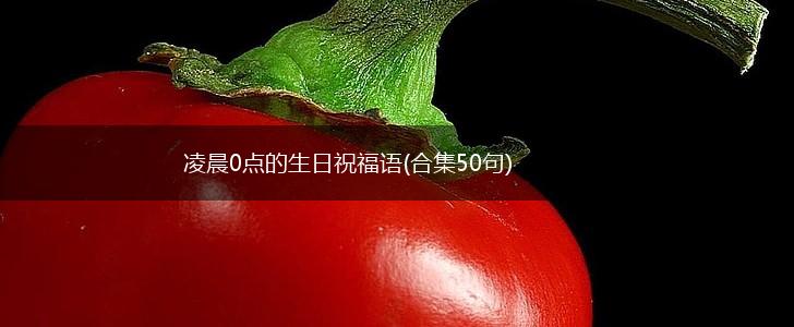 凌晨0点的生日祝福语(合集50句),第1张