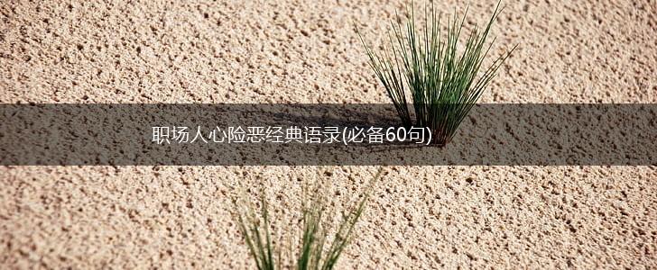 职场人心险恶经典语录(必备60句),第1张
