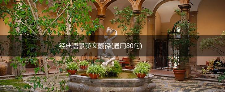 经典语录英文翻译(通用80句),第1张