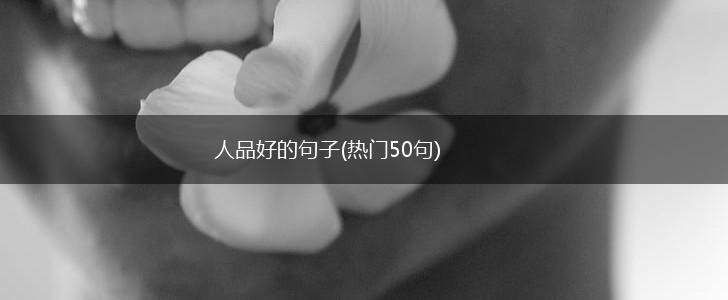 人品好的句子(热门50句),第1张