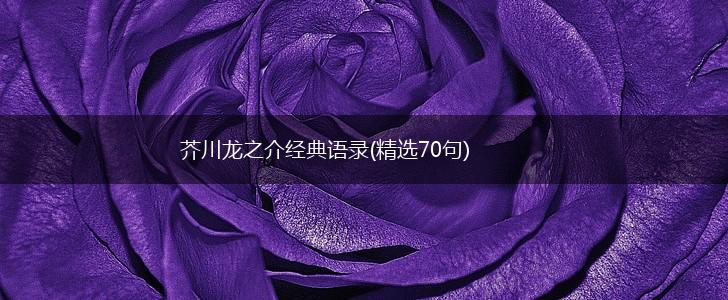 芥川龙之介经典语录(精选70句),第1张